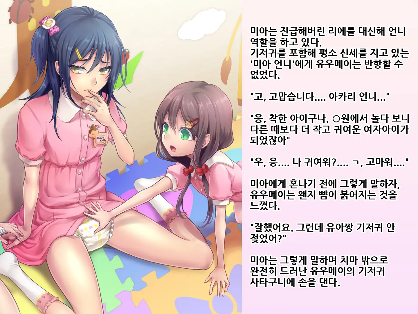 Yua-Chan Wa Eien Ni Omutsu Ga Torenai | 유아짱은 영원히 기저귀를 뗄 수 없어
